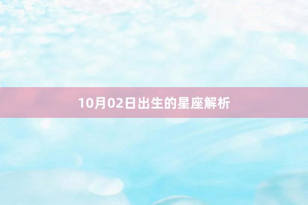 10月02日出生的星座解析